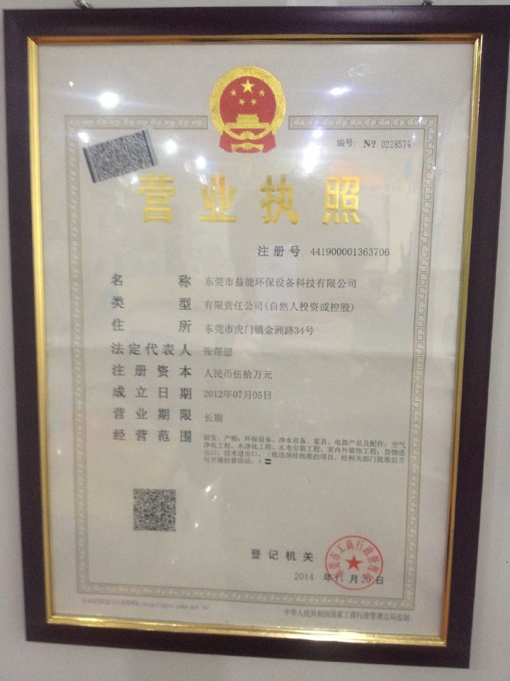 益能營(yíng)業(yè)執(zhí)照